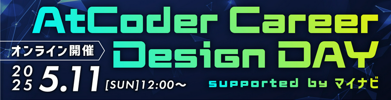 2025/5/11　AtCoder Career Design DAY 出展しました
