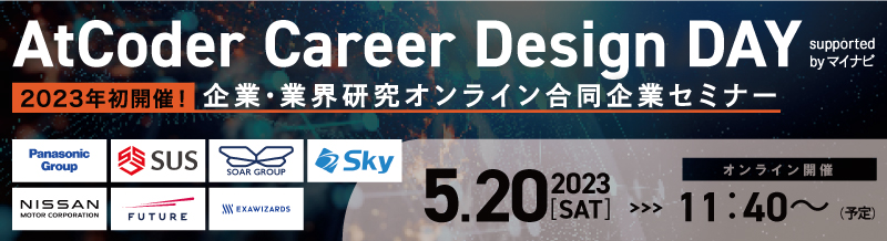 AtCoder Career Design DAY 出展しました