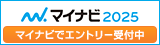 マイナビ2025 インターンシップ募集